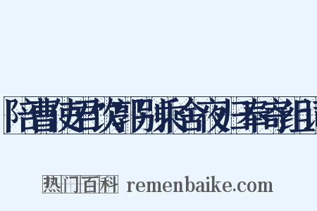 陪曹使君饮郭别乘舍夜归奉寄组词是什么意思的图片